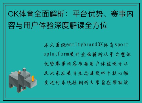 OK体育全面解析:平台优势、赛事内容与用户体验深度解读全方位 OK体育全面解析:平台优势、赛事内容与用户体验深度解读全方位