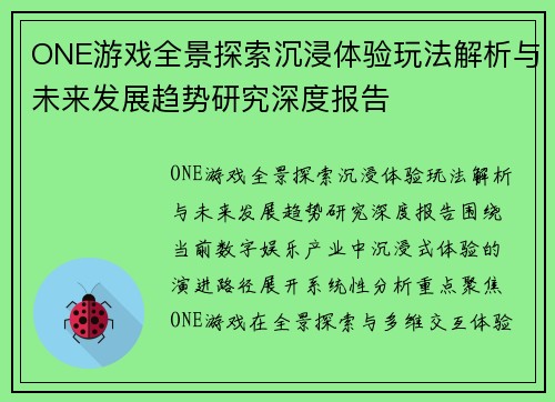 ONE游戏全景探索沉浸体验玩法解析与未来发展趋势研究深度报告