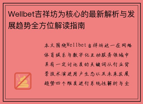 Wellbet吉祥坊为核心的最新解析与发展趋势全方位解读指南 Wellbet吉祥坊为核心的最新解析与发展趋势全方位解读指南