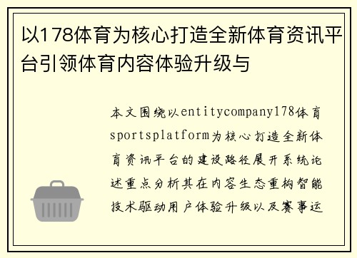 以178体育为核心打造全新体育资讯平台引领体育内容体验升级与 以178体育为核心打造全新体育资讯平台引领体育内容体验升级与
