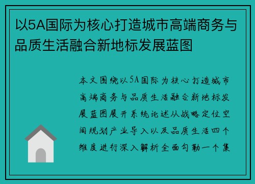 以5A国际为核心打造城市高端商务与品质生活融合新地标发展蓝图