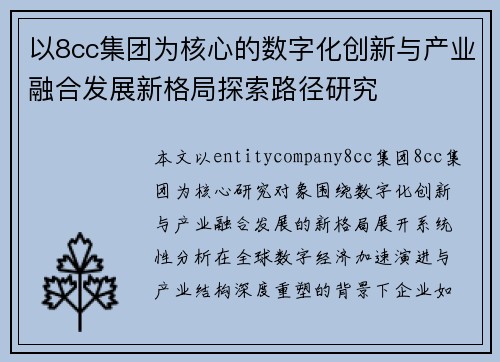 以8cc集团为核心的数字化创新与产业融合发展新格局探索路径研究 以8cc集团为核心的数字化创新与产业融合发展新格局探索路径研究