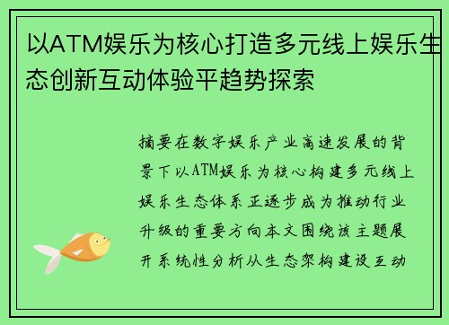 以ATM娱乐为核心打造多元线上娱乐生态创新互动体验平趋势探索 以ATM娱乐为核心打造多元线上娱乐生态创新互动体验平趋势探索
