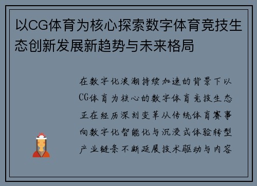 以CG体育为核心探索数字体育竞技生态创新发展新趋势与未来格局 以CG体育为核心探索数字体育竞技生态创新发展新趋势与未来格局