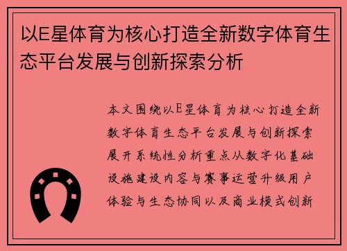 以E星体育为核心打造全新数字体育生态平台发展与创新探索分析 以E星体育为核心打造全新数字体育生态平台发展与创新探索分析