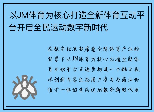 以JM体育为核心打造全新体育互动平台开启全民运动数字新时代