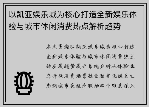 以凯亚娱乐城为核心打造全新娱乐体验与城市休闲消费热点解析趋势 以凯亚娱乐城为核心打造全新娱乐体验与城市休闲消费热点解析趋势