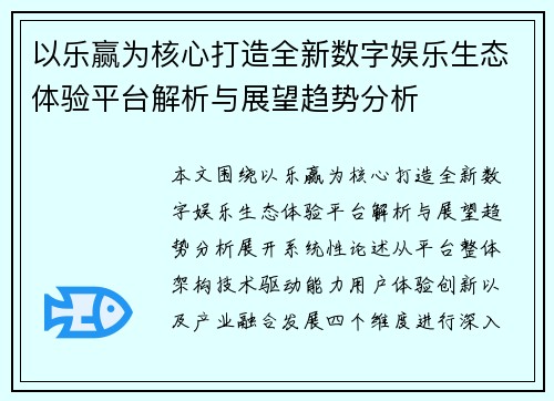 以乐赢为核心打造全新数字娱乐生态体验平台解析与展望趋势分析 以乐赢为核心打造全新数字娱乐生态体验平台解析与展望趋势分析
