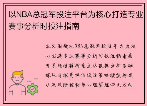 以NBA总冠军投注平台为核心打造专业赛事分析时投注指南 以NBA总冠军投注平台为核心打造专业赛事分析时投注指南