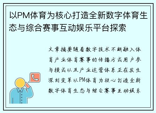 以PM体育为核心打造全新数字体育生态与综合赛事互动娱乐平台探索