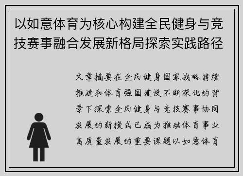 以如意体育为核心构建全民健身与竞技赛事融合发展新格局探索实践路径