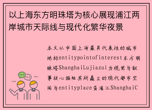 以上海东方明珠塔为核心展现浦江两岸城市天际线与现代化繁华夜景