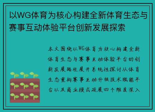 以WG体育为核心构建全新体育生态与赛事互动体验平台创新发展探索