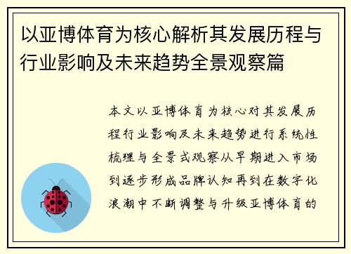 以亚博体育为核心解析其发展历程与行业影响及未来趋势全景观察篇 以亚博体育为核心解析其发展历程与行业影响及未来趋势全景观察篇