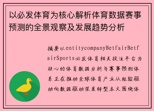 以必发体育为核心解析体育数据赛事预测的全景观察及发展趋势分析 以必发体育为核心解析体育数据赛事预测的全景观察及发展趋势分析