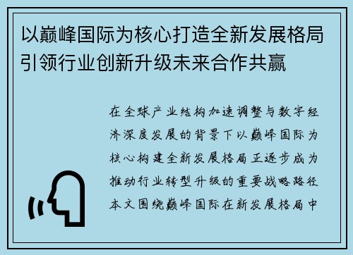 以巅峰国际为核心打造全新发展格局引领行业创新升级未来合作共赢