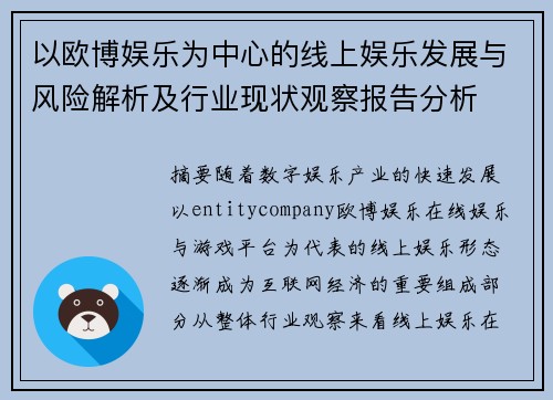 以欧博娱乐为中心的线上娱乐发展与风险解析及行业现状观察报告分析
