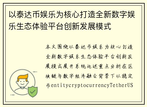 以泰达币娱乐为核心打造全新数字娱乐生态体验平台创新发展模式