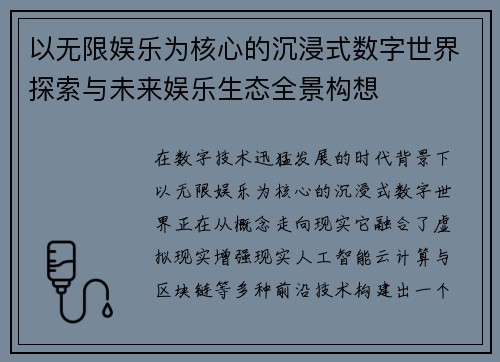 以无限娱乐为核心的沉浸式数字世界探索与未来娱乐生态全景构想