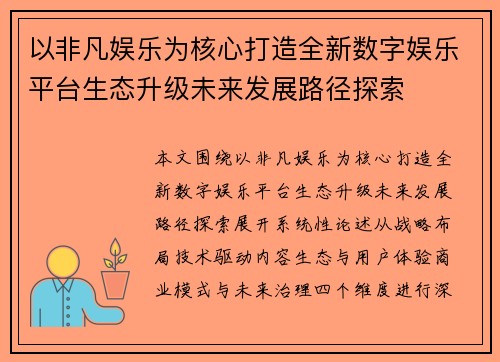 以非凡娱乐为核心打造全新数字娱乐平台生态升级未来发展路径探索