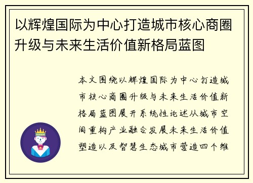 以辉煌国际为中心打造城市核心商圈升级与未来生活价值新格局蓝图