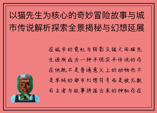 以猫先生为核心的奇妙冒险故事与城市传说解析探索全景揭秘与幻想延展