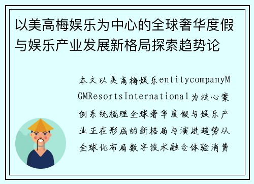以美高梅娱乐为中心的全球奢华度假与娱乐产业发展新格局探索趋势论