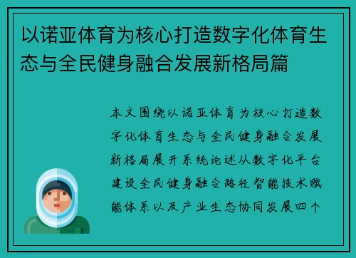 以诺亚体育为核心打造数字化体育生态与全民健身融合发展新格局篇
