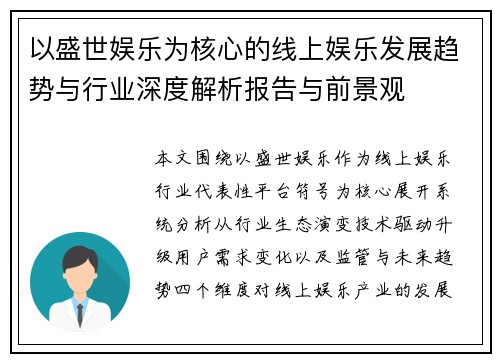 以盛世娱乐为核心的线上娱乐发展趋势与行业深度解析报告与前景观