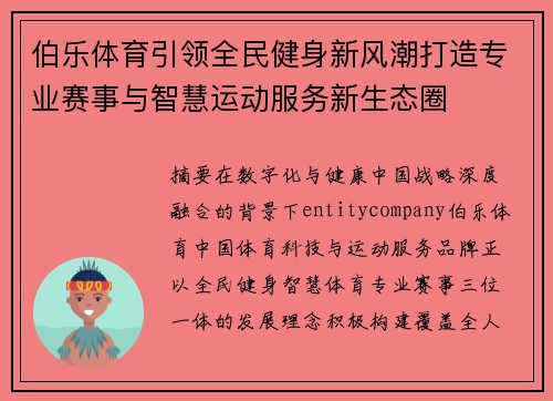 伯乐体育引领全民健身新风潮打造专业赛事与智慧运动服务新生态圈