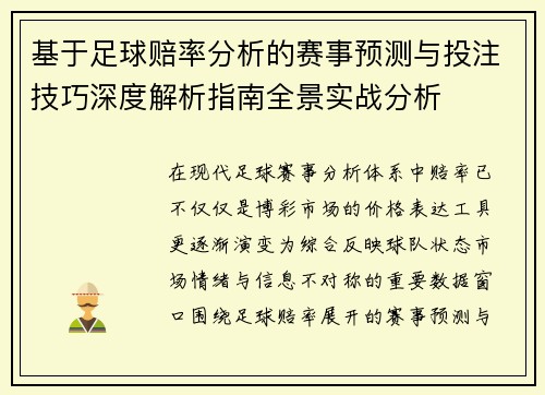 基于足球赔率分析的赛事预测与投注技巧深度解析指南全景实战分析