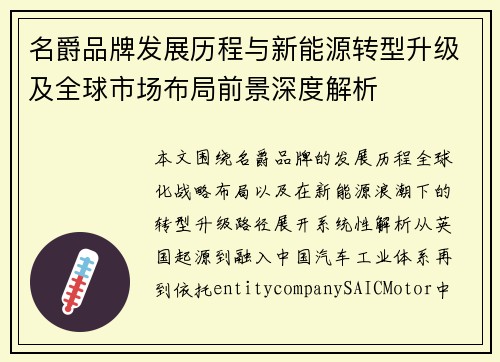 名爵品牌发展历程与新能源转型升级及全球市场布局前景深度解析
