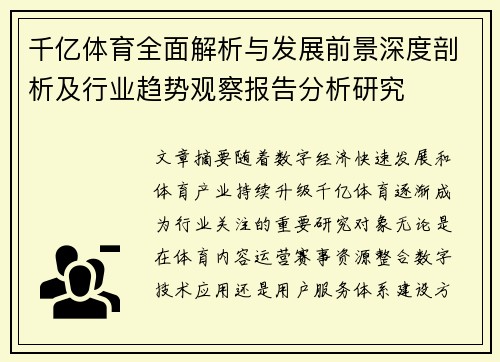 千亿体育全面解析与发展前景深度剖析及行业趋势观察报告分析研究