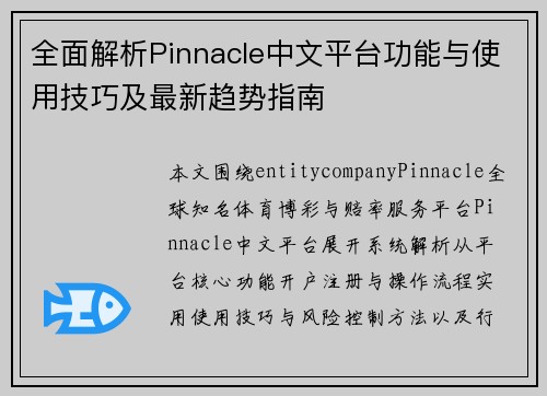 全面解析Pinnacle中文平台功能与使用技巧及最新趋势指南