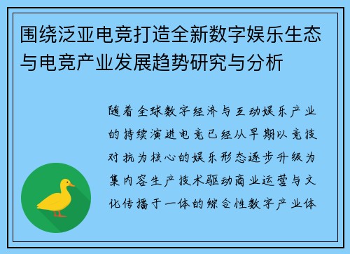 围绕泛亚电竞打造全新数字娱乐生态与电竞产业发展趋势研究与分析 围绕泛亚电竞打造全新数字娱乐生态与电竞产业发展趋势研究与分析