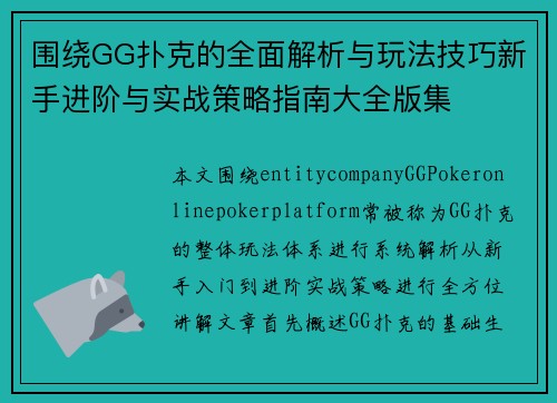围绕GG扑克的全面解析与玩法技巧新手进阶与实战策略指南大全版集