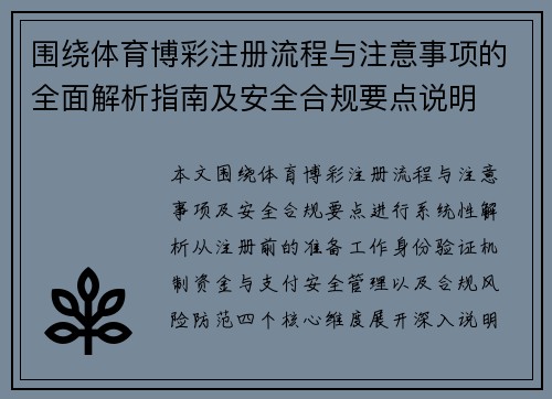 围绕体育博彩注册流程与注意事项的全面解析指南及安全合规要点说明 围绕体育博彩注册流程与注意事项的全面解析指南及安全合规要点说明