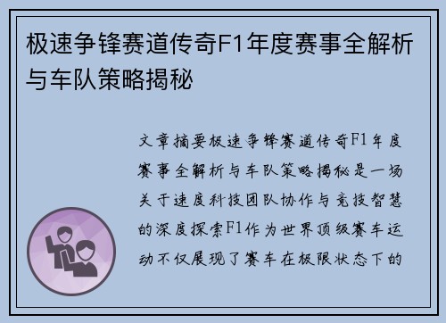 极速争锋赛道传奇F1年度赛事全解析与车队策略揭秘