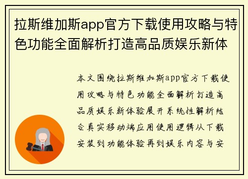 拉斯维加斯app官方下载使用攻略与特色功能全面解析打造高品质娱乐新体验 拉斯维加斯app官方下载使用攻略与特色功能全面解析打造高品质娱乐新体验