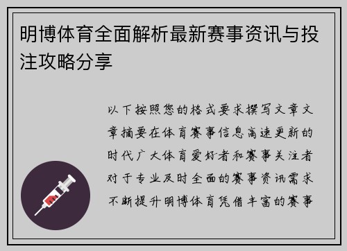 明博体育全面解析最新赛事资讯与投注攻略分享