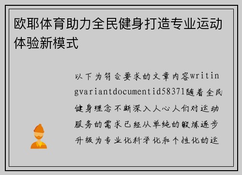 欧耶体育助力全民健身打造专业运动体验新模式 欧耶体育助力全民健身打造专业运动体验新模式