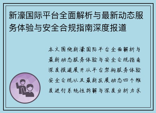 新濠国际平台全面解析与最新动态服务体验与安全合规指南深度报道
