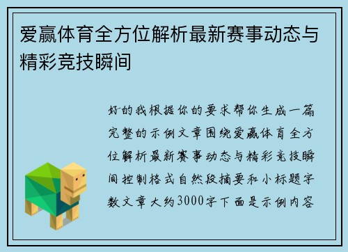 爱赢体育全方位解析最新赛事动态与精彩竞技瞬间