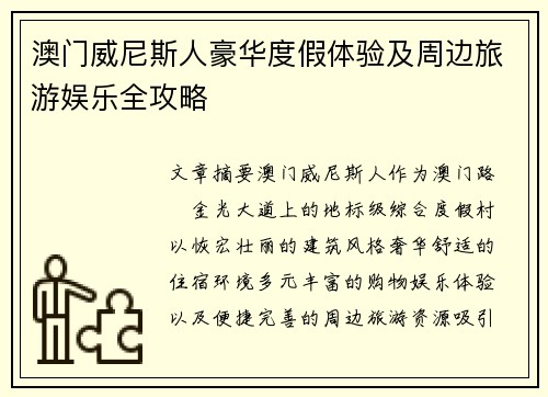澳门威尼斯人豪华度假体验及周边旅游娱乐全攻略 澳门威尼斯人豪华度假体验及周边旅游娱乐全攻略