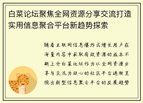 白菜论坛聚焦全网资源分享交流打造实用信息聚合平台新趋势探索