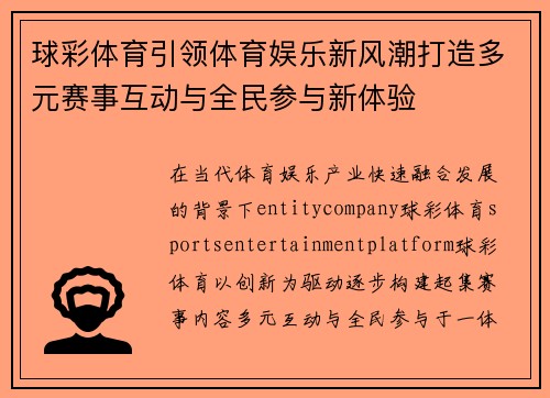 球彩体育引领体育娱乐新风潮打造多元赛事互动与全民参与新体验
