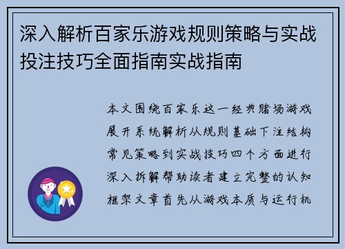 深入解析百家乐游戏规则策略与实战投注技巧全面指南实战指南