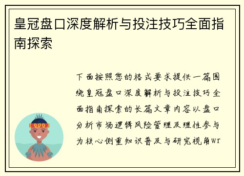 皇冠盘口深度解析与投注技巧全面指南探索