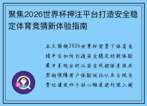 聚焦2026世界杯押注平台打造安全稳定体育竞猜新体验指南 聚焦2026世界杯押注平台打造安全稳定体育竞猜新体验指南