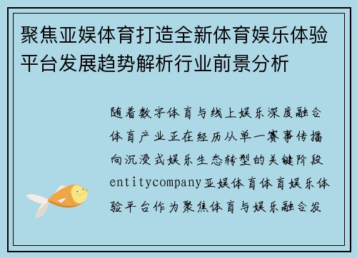 聚焦亚娱体育打造全新体育娱乐体验平台发展趋势解析行业前景分析